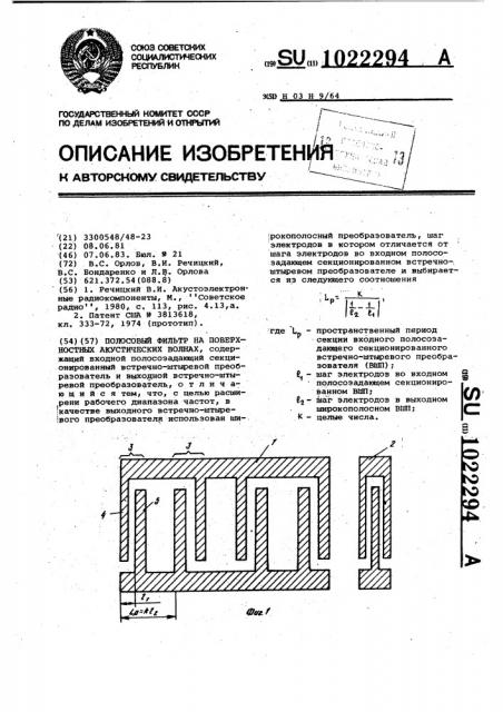 Полосовой фильтр на поверхностных акустических волнах (патент 1022294)