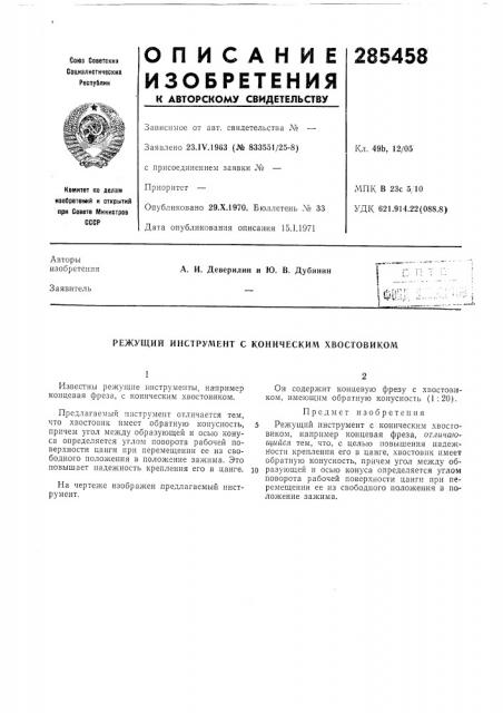 Патент ссср  285458 (патент 285458)