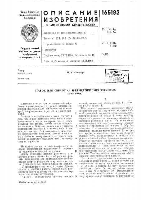 Станок для обработки цилиндрических чугунныхотливок (патент 165183)