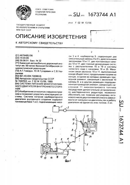 Система питания многотопливного двигателя внутреннего сгорания (патент 1673744)