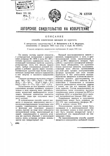 Способ извлечения ванадия из шунгита (патент 42058)