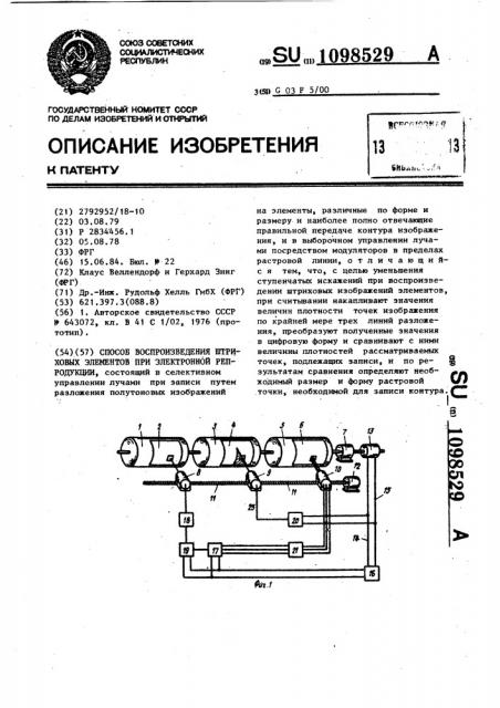 Способ воспроизведения штриховых элементов при электронной репродукции (патент 1098529)