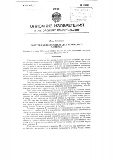 Дозатор-распределитель для безводного аммиака (патент 114448)