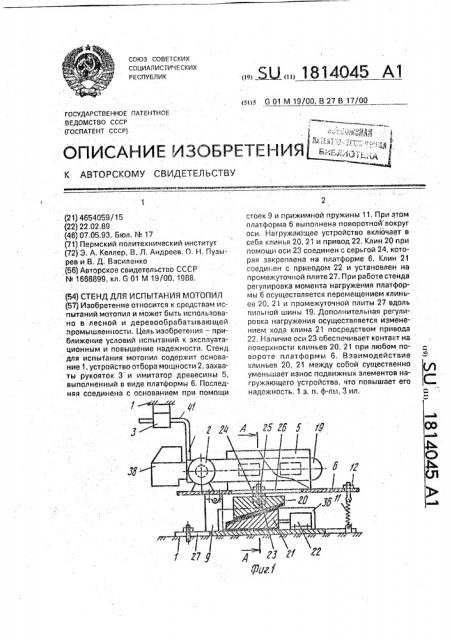 Стенд для испытания мотопил (патент 1814045)