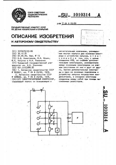 Электроразрядный компрессор (патент 1010314)