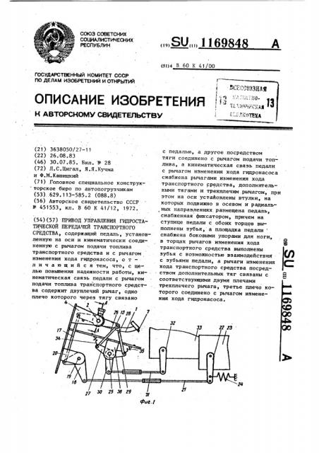 Привод управления гидростатической передачей транспортного средства (патент 1169848)