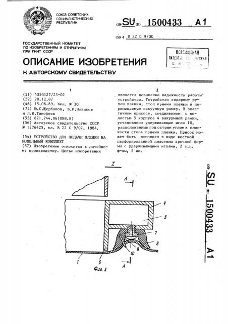 Устройство для подачи пленки на модельный комплект (патент 1500433)