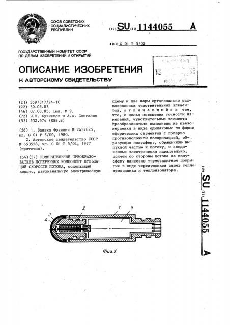 Измерительный преобразователь поперечных компонент пульсаций скорости потока (патент 1144055)