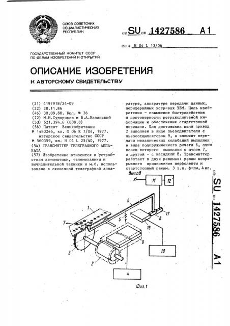 Трансмиттер телеграфного аппарата (патент 1427586)