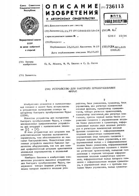 Устройство для быстрого преобразования фурье (патент 736113)
