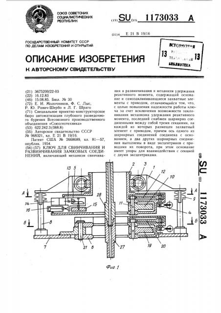 Ключ для свинчивания и развинчивания замковых соединений (патент 1173033)