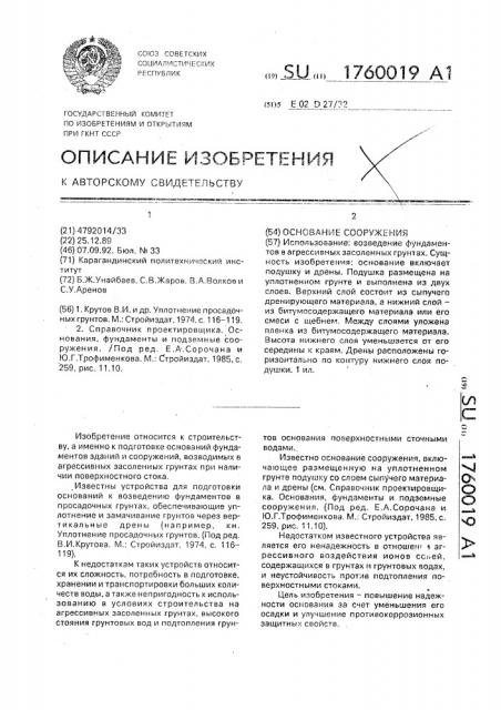 Основание сооружения (патент 1760019)
