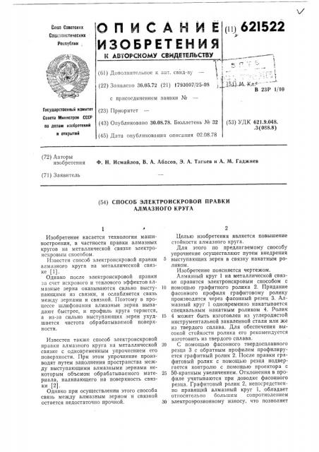 Способ электроискровой правки алмазного круга (патент 621522)