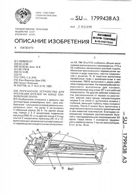 Переносное устройство для крепления бугелей на конце конвейерной ленты (патент 1799438)