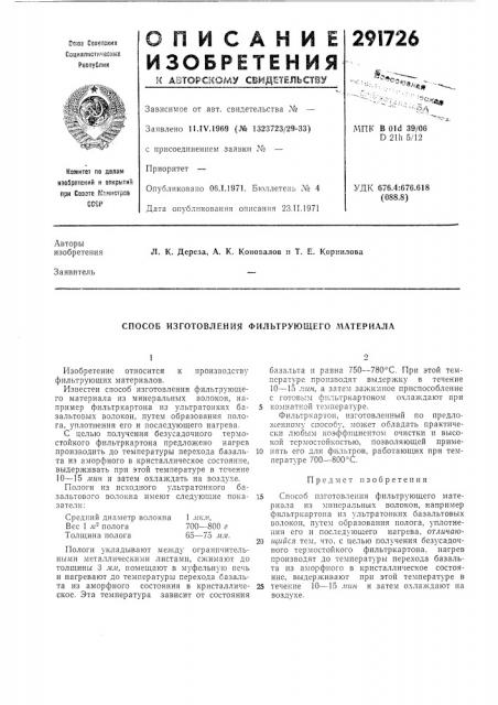 Способ изготовления фильтрующего материала (патент 291726)