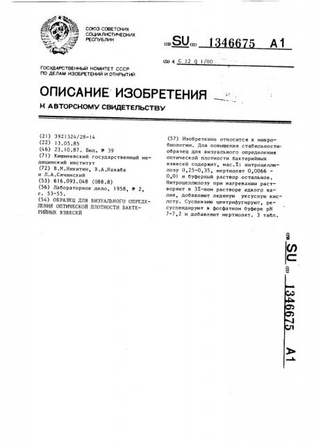 Образец для визуального определения оптической плотности бактерийных взвесей (патент 1346675)