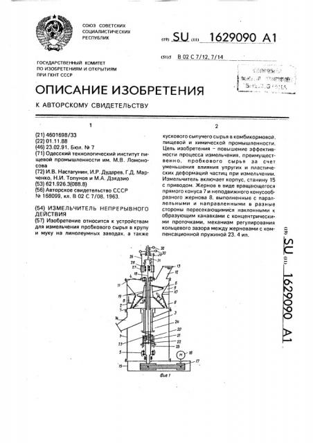 Измельчитель непрерывного действия (патент 1629090)