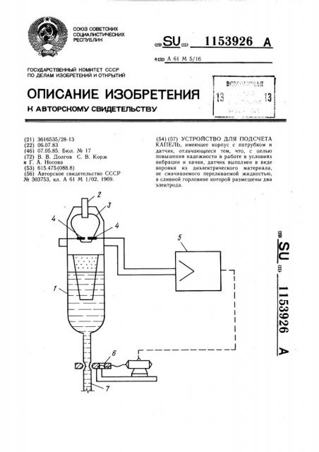 Устройство для подсчета капель (патент 1153926)