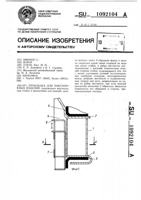 Прокладка для пакетируемых изделий (патент 1092104)