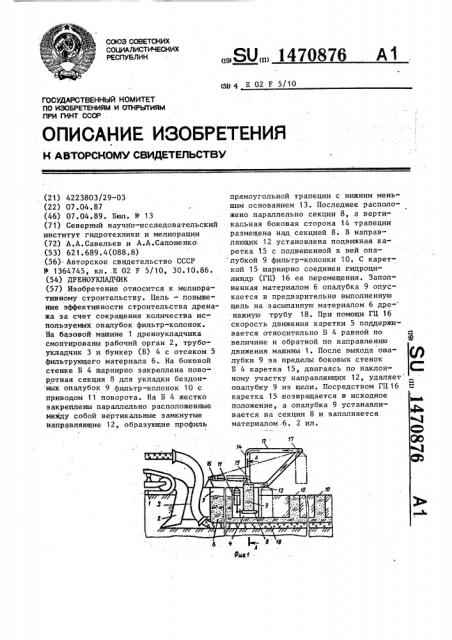 Дреноукладчик (патент 1470876)