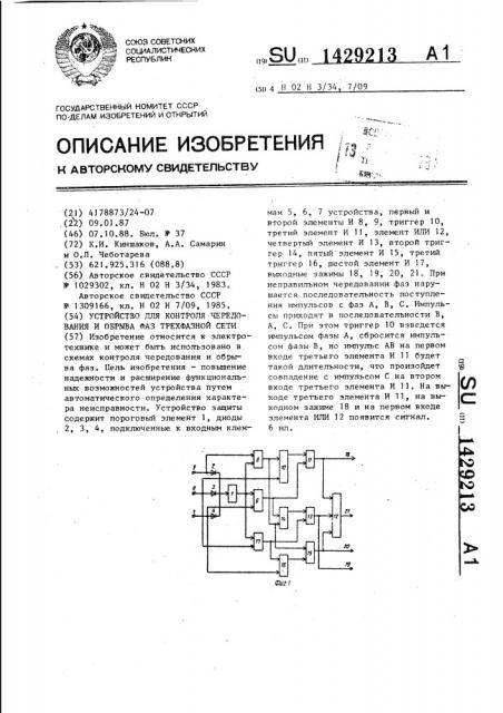 Устройство для контроля чередования и обрыва фаз трехфазной сети (патент 1429213)