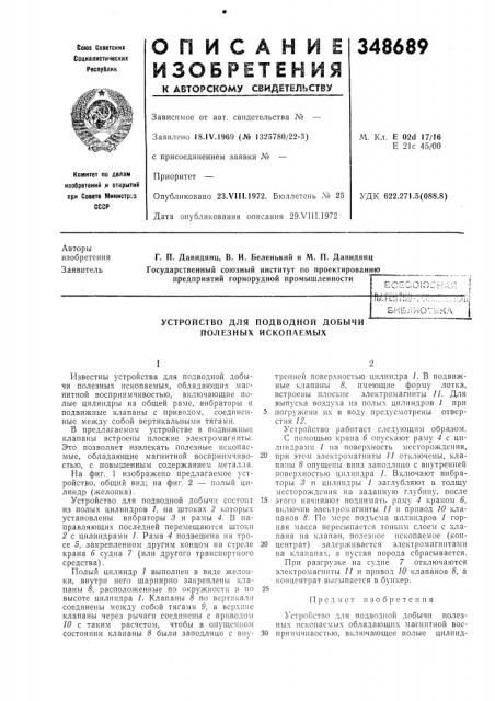 Устройство для подводной добычи полезных ископаемых (патент 348689)
