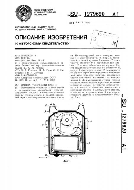 Имплантируемый клипс (патент 1279620)