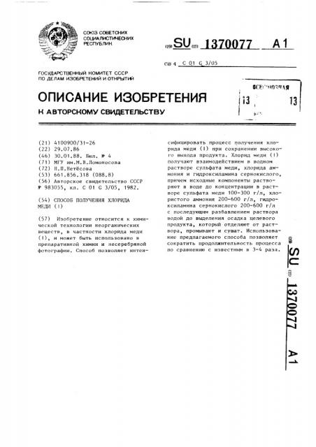 Способ получения хлорида меди (1) (патент 1370077)