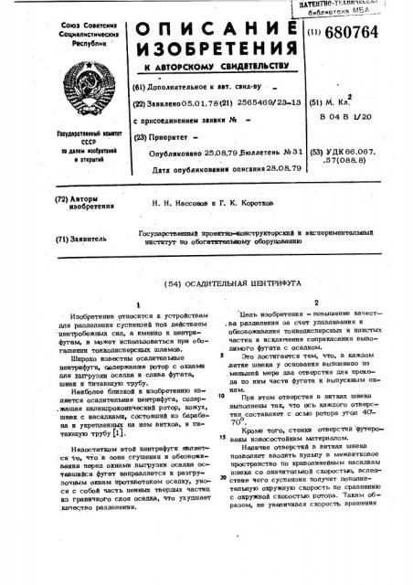 Осадительная центрифуга (патент 680764)