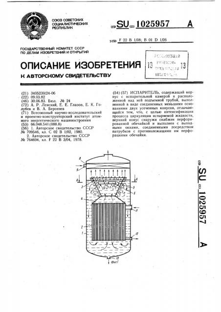 Испаритель (патент 1025957)