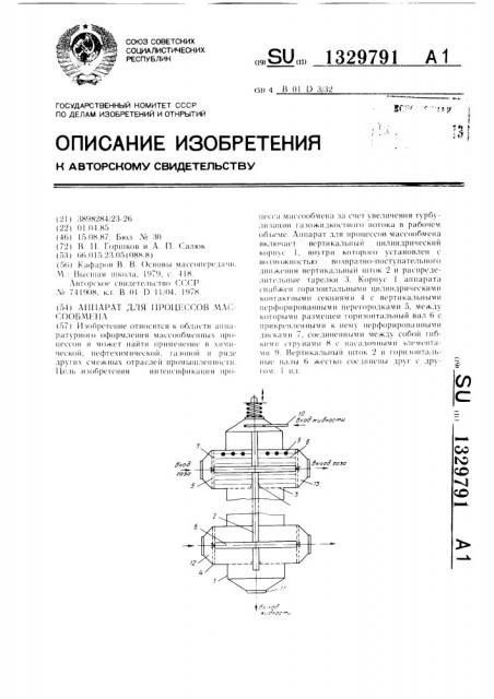 Аппарат для процессов массообмена (патент 1329791)