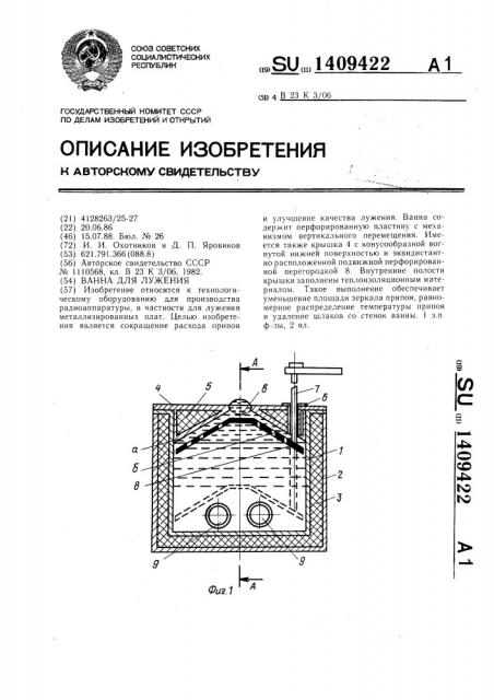 Ванна для лужения (патент 1409422)