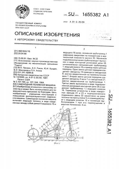 Самоходная поливная машина (патент 1655382)