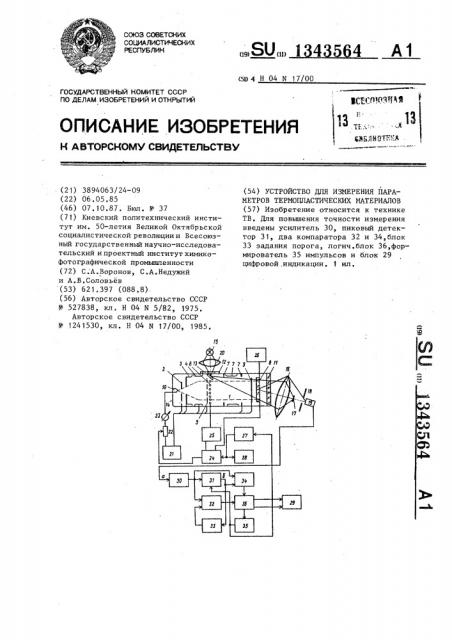 Устройство для измерения параметров термопластических материалов (патент 1343564)