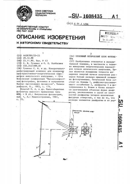 Приемный оптический блок фотометра (патент 1608435)