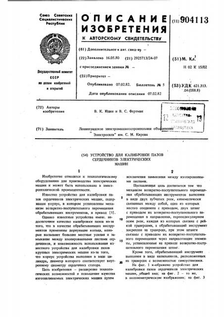 Устройство для калибровки пазов сердечников электрических машин (патент 904113)