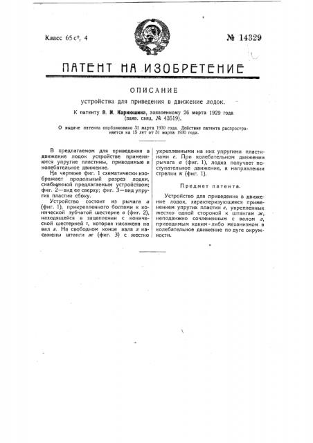 Устройство для приведения в движение лодок (патент 14329)