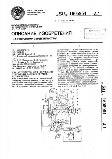 Устройство для коррекции положения рабочих органов культиватора (патент 1605954)