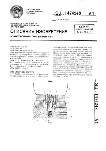 Шторные ворота (патент 1474248)