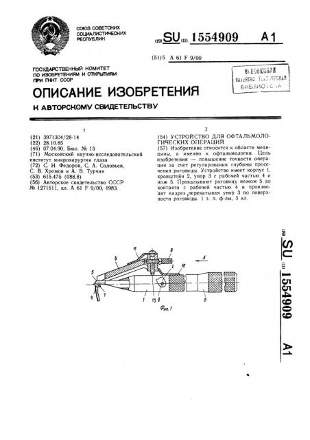 Устройство для офтальмологических операций (патент 1554909)
