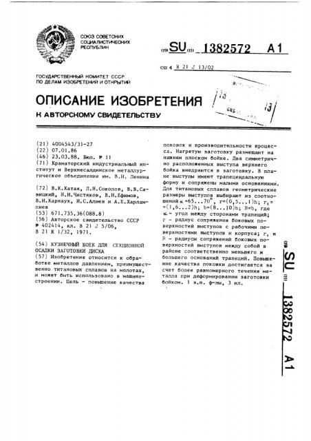 Кузнечный боек для секционной осадки заготовки диска (патент 1382572)