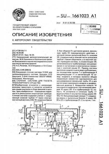 Сточная система для туалета транспортного средства (патент 1661023)