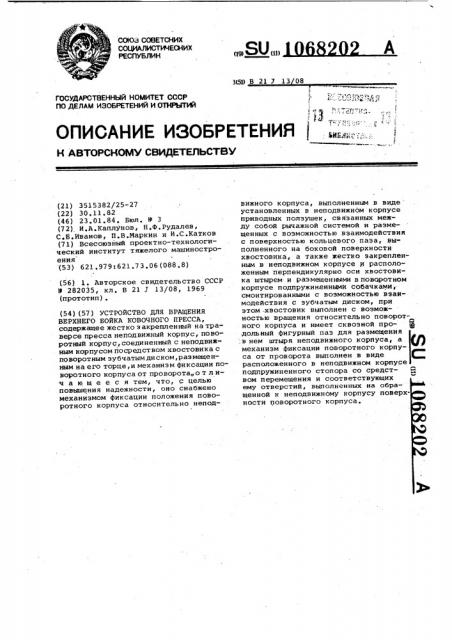Устройство для вращения верхнего бойка ковочного пресса (патент 1068202)