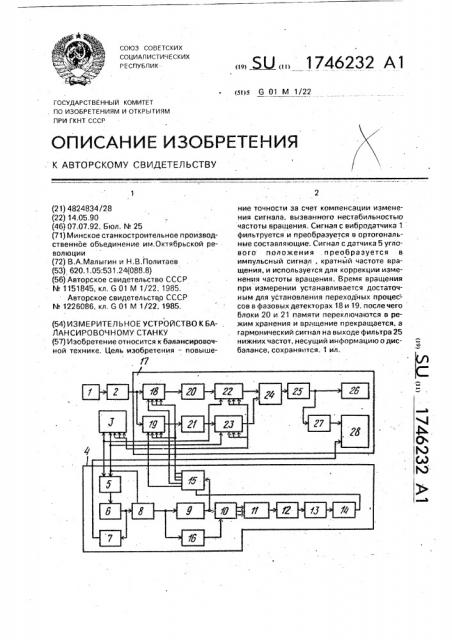 Измерительное устройство к балансировочному станку (патент 1746232)