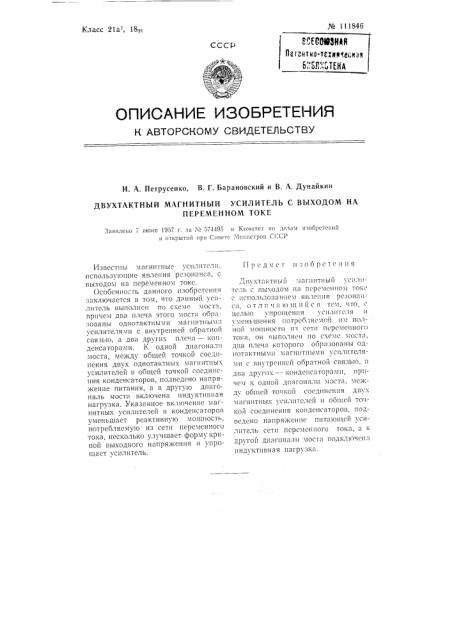 Двухтактный магнитный усилитель с выходом на переменном токе (патент 111846)