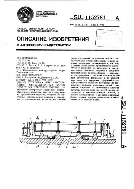 Установка для изготовления железобетонных балок пролетных строений мостов (патент 1152781)