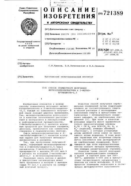 Способ совместного получения метилизопропилкетона и 2- метилбутандиола-2,3 (патент 721389)