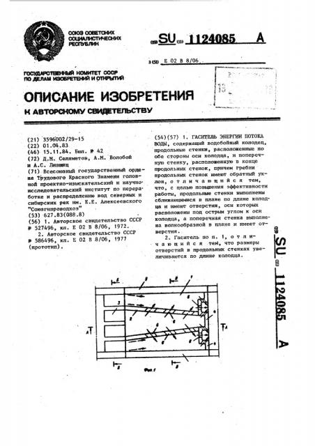 Гаситель энергии потока воды (патент 1124085)