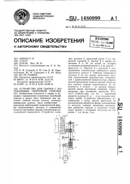 Устройство для сварки с колебаниями сварочной горелки (патент 1480999)