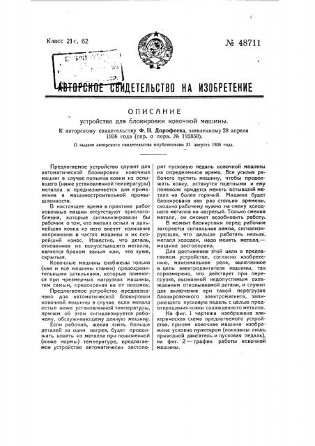 Устройство для блокировки ковочной машины (патент 48711)